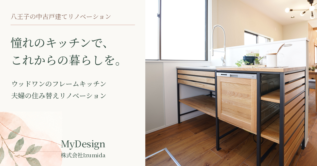 ウッドワンのフレームキッチンの完成写真に、憧れのキッチンで、これからの暮らしを。と記したF様邸の記事アイキャッチ。