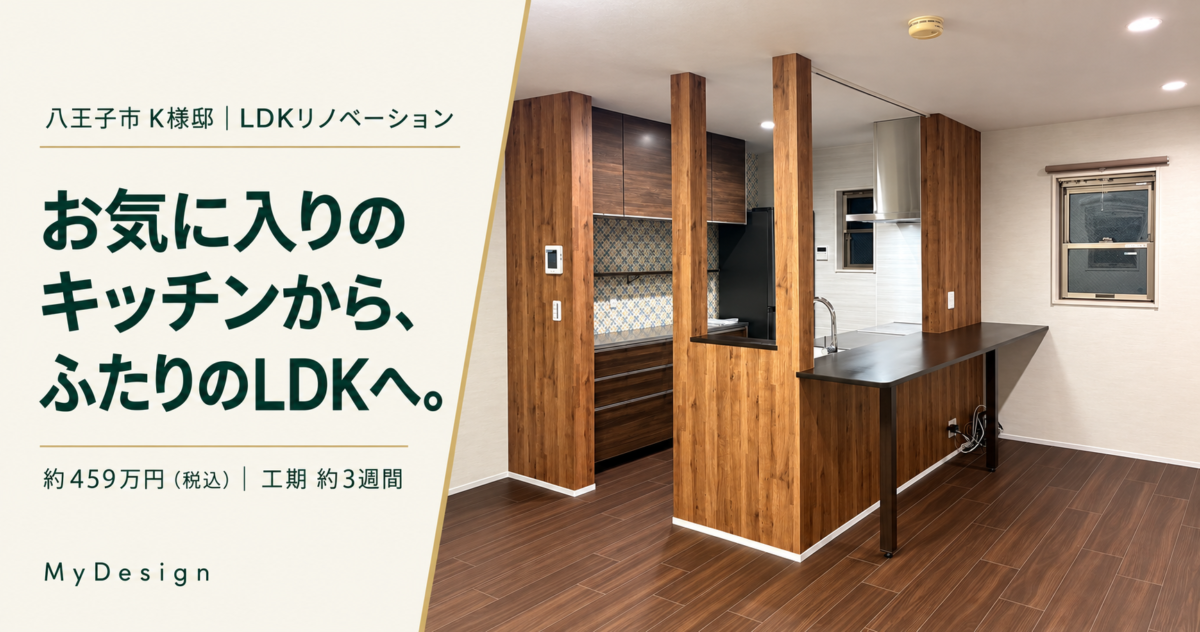 八王子市K様邸の木目と焦げ茶色を取り入れたLDKリノベーション。約459万円、工期約3週間。