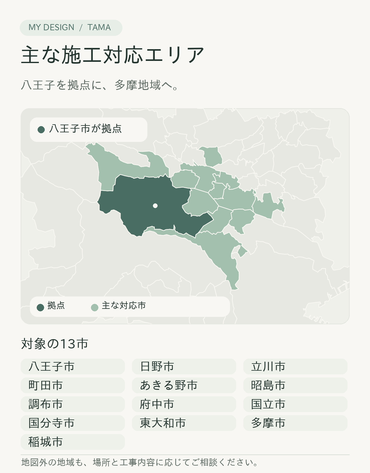 MyDesignの主な施工対応エリア。八王子市、日野市、立川市、町田市、あきる野市、昭島市、調布市、府中市、国立市、国分寺市、東大和市、多摩市、稲城市
