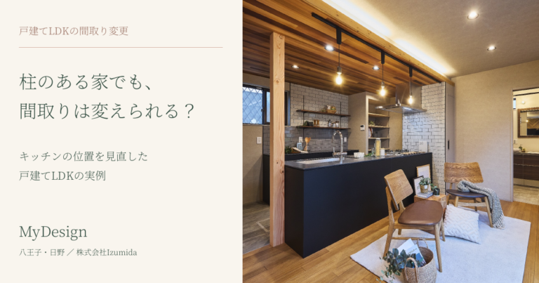 柱のある家でも、間取り変更はできる？キッチンの位置を見直した戸建てLDKの実例