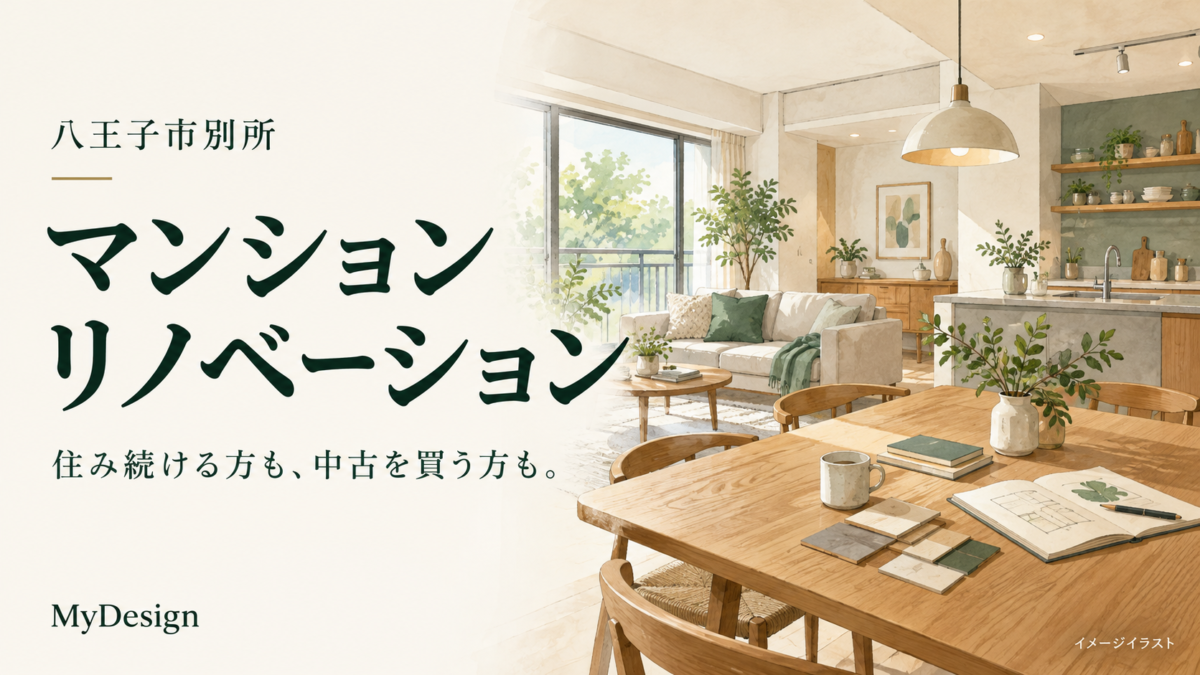 住まいの間取りや素材選びを考える、マンションリノベーションのイメージイラスト