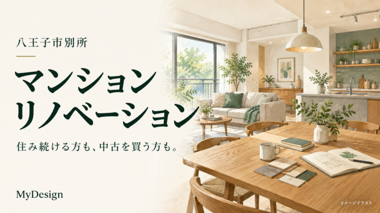 八王子市別所のマンションリノベーション｜今の家を整える・中古を買って自分たちらしく暮らす