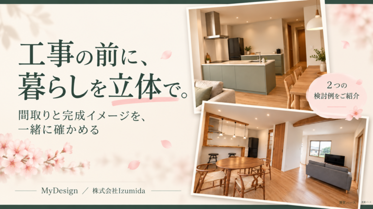 リノベーション後の間取りが想像できない方へ｜立体モデルとパースで工事前に確認