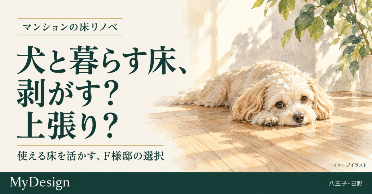 木目の床でくつろぐ犬のイラストと「犬と暮らす床、剥がす？上張り？」の見出し